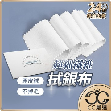 台灣現貨 飾品拋光布 拋光布 金屬拋光 拋光 拭銀布 拋光棉 拋光蠟 飾品布 擦銀布 飾銀布 CC嚴選