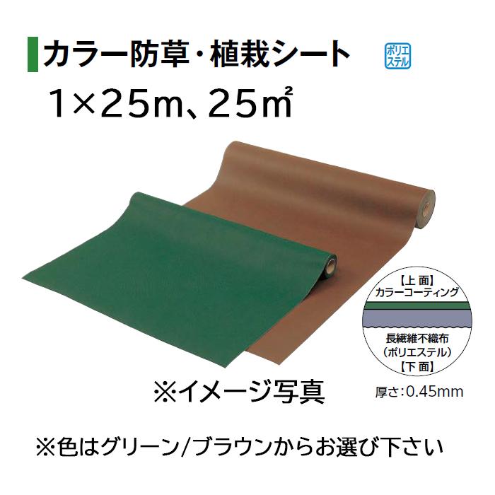 タカショー カラー防草・植栽シート 25m巻 サイズ：1×25m (TBB-25G 50682800 TBB-25B 50683500)