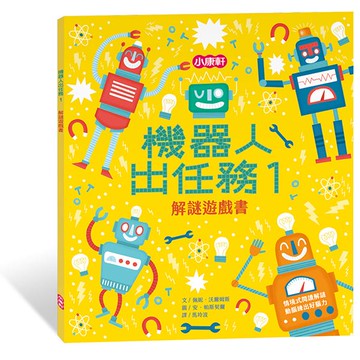 小康軒解謎遊戲書：機器人出任務01