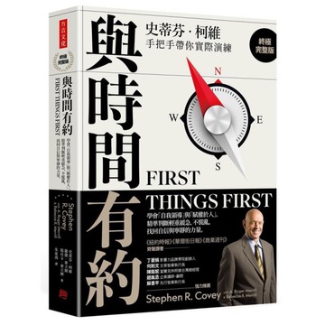 與時間有約(終極完整版)：學會「自我領導」與「賦權於人」，精準判斷輕重緩急，不慌