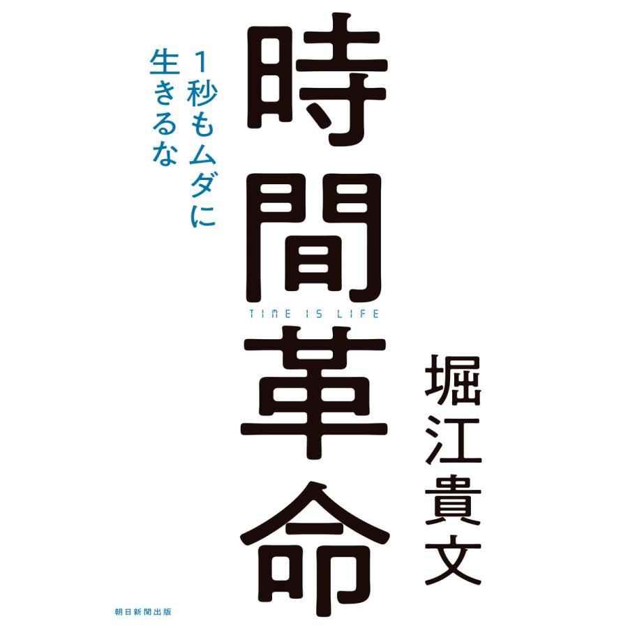 時間革命 1秒もムダに生きるな