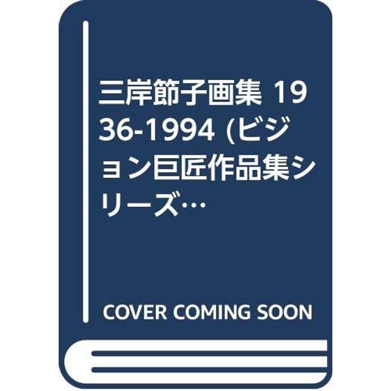 三岸節子画集 1936-1994 (ビジョン巨匠作品集シリーズ)