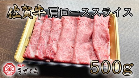 DX018_佐賀牛肩ローススライス500ｇ