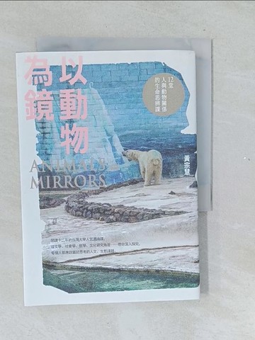 【書寶二手書T1／動植物_TMM】以動物為鏡：12堂人與動物關係的生命思辨課_黃宗慧