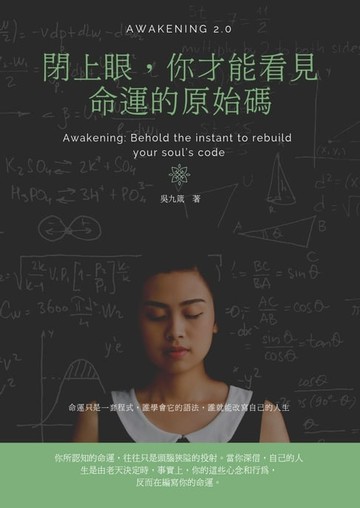 【電子書】閉上眼，你才能看見命運的原始碼
