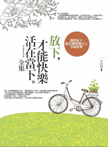 放下，才能快樂活在當下（全集）[二手書_良好]