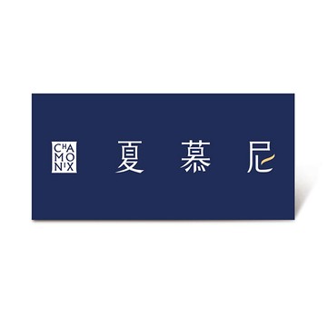 【夏慕尼新香榭鐵板燒】新香榭鉄板燒套餐好禮即享券($1309)