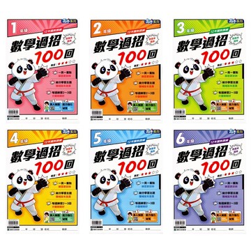 國小數學每天寫◆康軒◆數學過招100回 (小學生福利社)