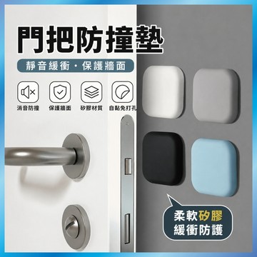 門把防撞墊 矽膠門把防撞墊 靜音防碰貼 保護牆面 免打孔 自黏緩衝墊 冰箱門貼 馬桶蓋防撞 (透明隱形)