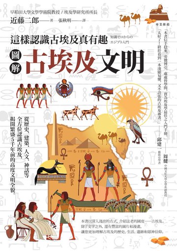 【電子書】圖解 古埃及文明：這樣認識古埃及真有趣