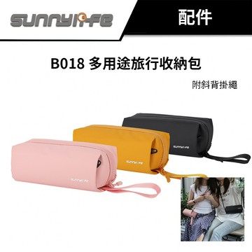 Sunnylife 賽迪斯 B018 多用途旅行收納包 三色可選 運動相機 手機 附掛繩 POCKET 3 台灣現貨