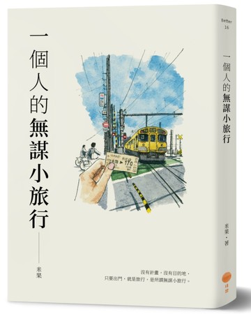 一個人的無謀小旅行[二手書_近全新]