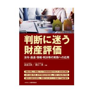 判断に迷う財産評価 法令・通達・情報・判決等の実務への応用