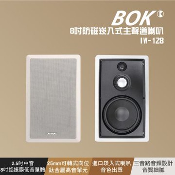 【BOK】IW-128 防磁崁入式主聲道喇叭