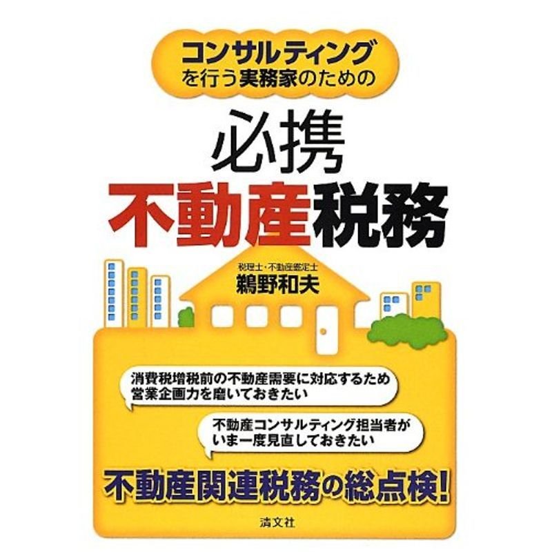 コンサルティングを行う実務家のための必携不動産税務