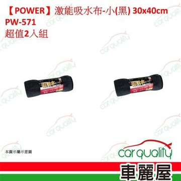 【POWER】激能吸水布-小(黑) 30x40cm PW-571 2入組 車麗屋