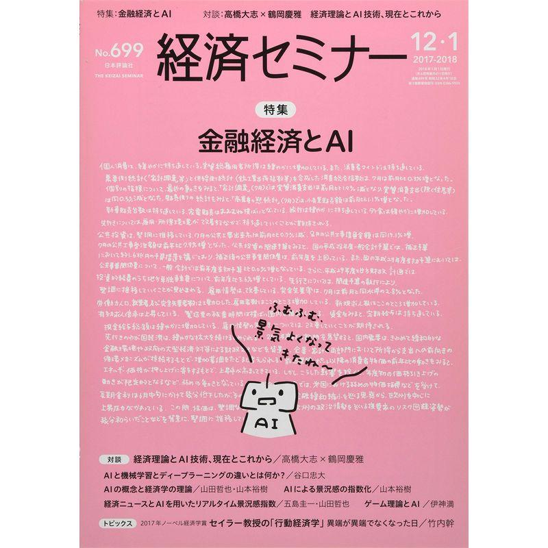 経済セミナー2018年1月号 (金融経済とAI)