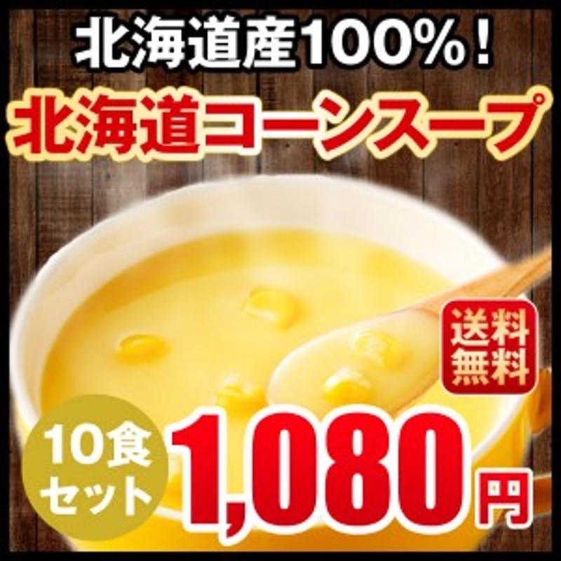 10食セット　北海道コーンスープ　送料無料　粉末タイプ　ぽっきり　LINEショッピング　スープ　北海道　ポタージュ　1080円