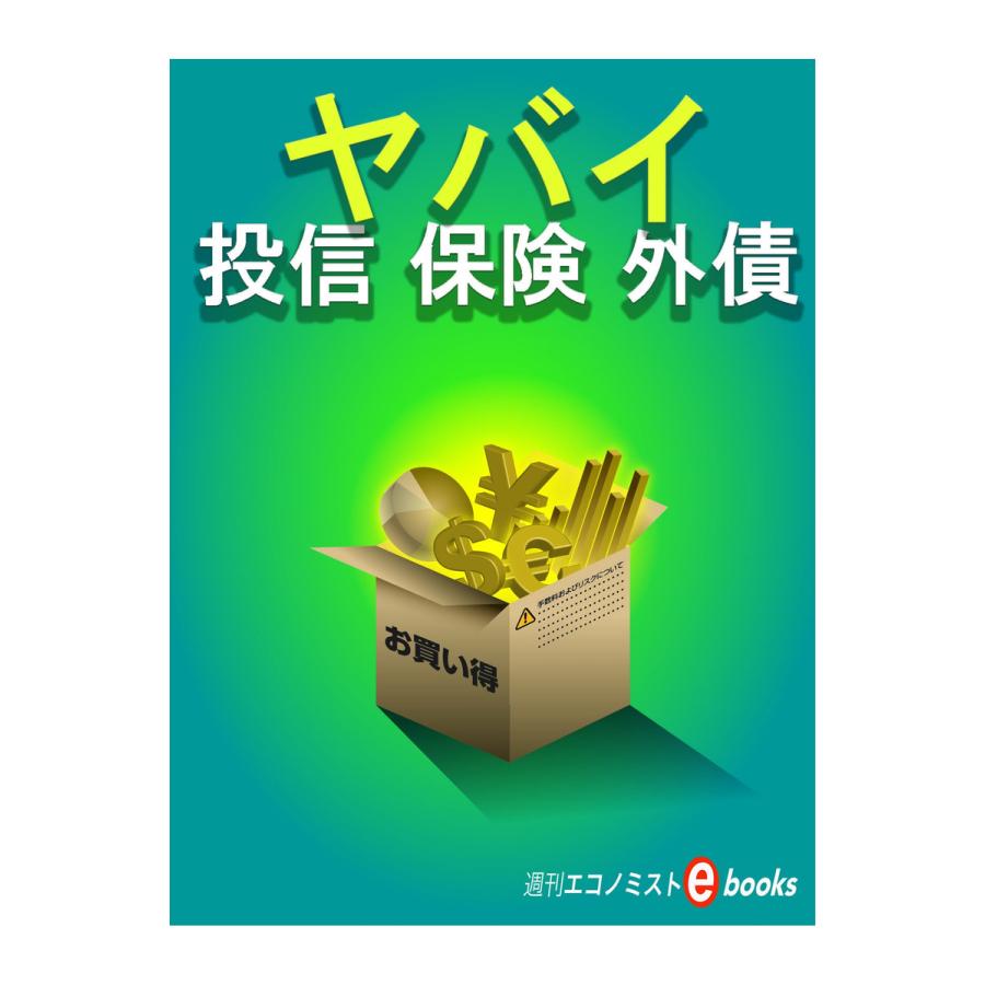 ヤバイ 投信 保険 外債 電子書籍版   週刊エコノミスト編集部