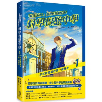 「就在這裡！」超理科校園解謎！科學實驗中學1：彩虹斷開處的第一個祕密