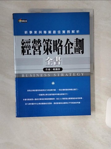 【書寶二手書T1／財經企管_TXV】經營策略企劃全書_戴國良
