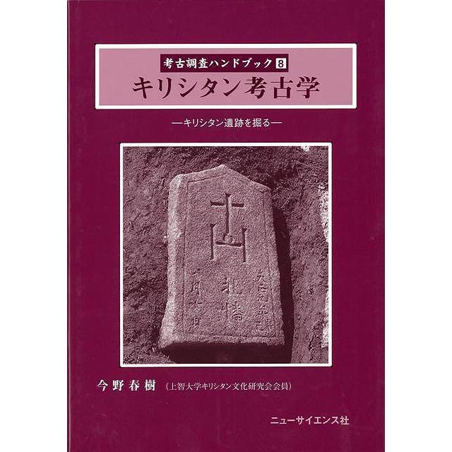 キリシタン考古学−考古調査ハンドブック８