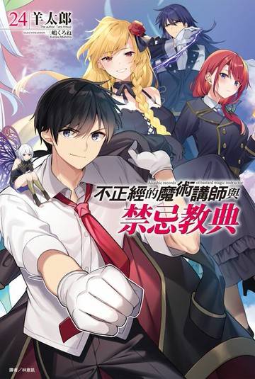 【電子書】不正經的魔術講師與禁忌教典(24)