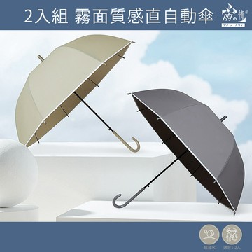 雨之情 超值2入組 霧面質感透明直自動傘-卡其傘 灰色雨傘 奶茶色雨傘 長直傘 直傘 透明傘 霧面傘 雨傘 雨具 長傘