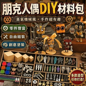 台灣出貨 朋克機器人DIY材料包 蒸汽朋克風手工黏貼模型 木頭機器人手作材料包 科幻潮玩擺件 兒童美勞手作玩具 生日禮物