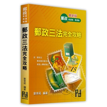 <全新>高點出版 中華郵政【郵政三法完全攻略(劉育菘)】(2026年4月2版)(GH02202)<大學書城>