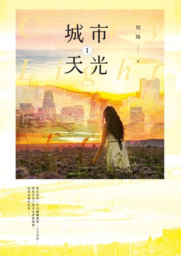 【電子書】城市天光01