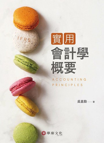 實用會計學概要 (1版) 吳嘉勳 2025 華泰