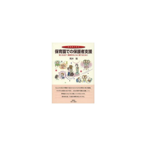 具体例で学ぶ保育園での保護者支援 気になる子・障害児をともに育てるために