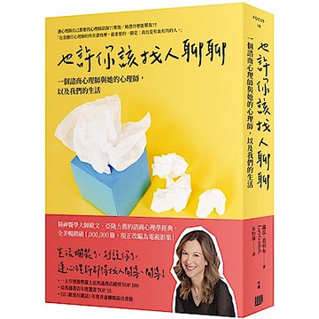 也許你該找人聊聊（二版）【城邦讀書花園】