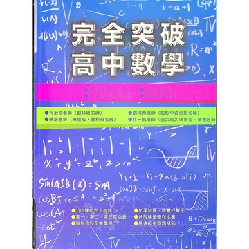 詮達高中 升大學 完全突破高中數學 (1版) 編輯部  詮達