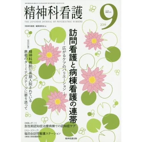 精神科看護 2019年9月号 特集 訪問看護と病棟看護の連帯 広がるケアのバリエーション