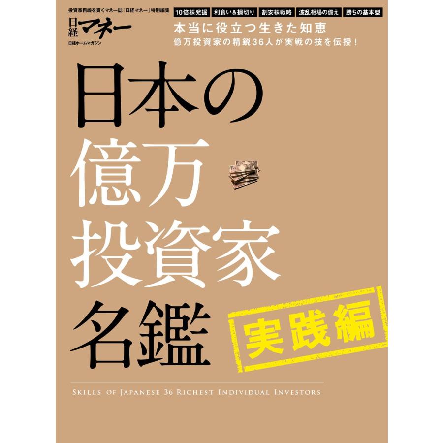 日本の億万投資家名鑑 実践編