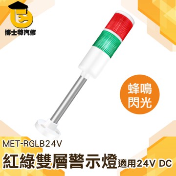 博士特汽修 聲光報警器 機床信號塔燈 信號燈塔 運行故障燈24V 信號機床燈 紅綠二色 RGLB24V 警報器