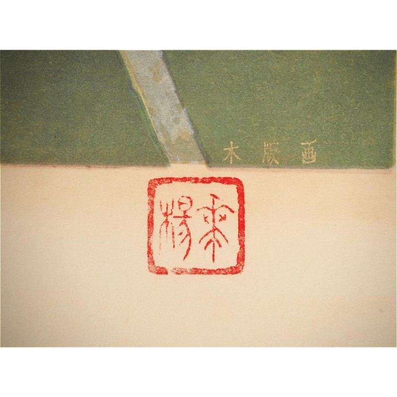 版画】【渡鹿庵】[山口華楊] 6853 絵画 日本画 木版画 「風光る