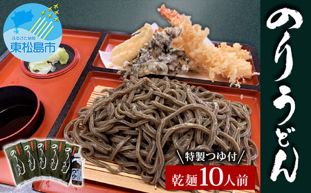 のりうどん 乾麺10人前（2人前×5袋） 特製つゆ付 ふるさと納税限定 海苔 うどん 乾麺 宮城県 東松島市