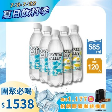 【礦沛檸檬 x 原味】Crystal Valley礦沛氣泡水 585ml(24瓶/箱)*3 + CrystalValley礦沛檸檬氣泡水585ml(24瓶/箱)*2