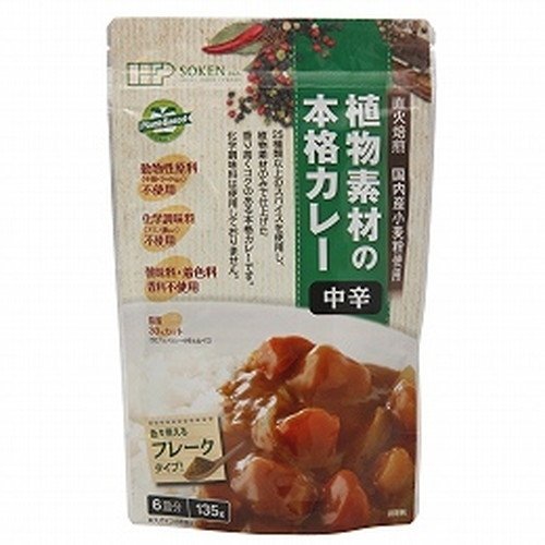 植物素材の本格カレー 中辛 135g 