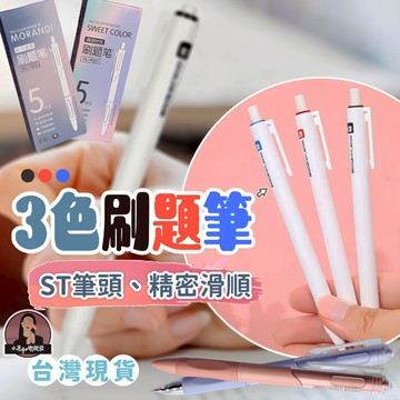 學霸刷題筆】ST筆頭 0.5 刷題筆 速乾 原子筆 按動筆 黑筆 藍筆 紅筆 按壓筆 中性筆 小白筆 手帳筆 刷題小白筆