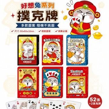 青青文具 CZC-127「好想兔系列」- 撲克牌/好好逛文具小舖