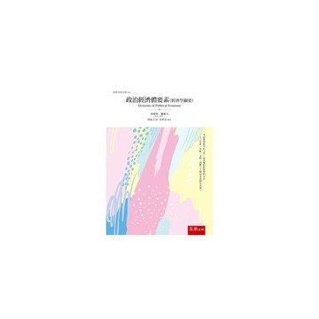 政治經濟體要素(經濟學綱要)