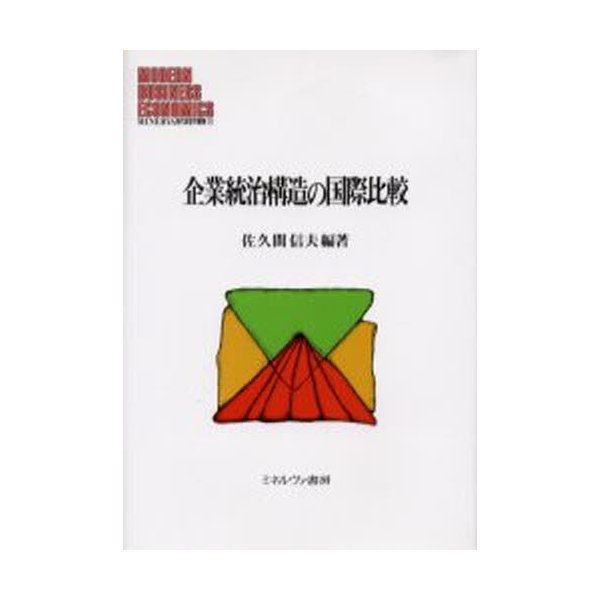 企業統治構造の国際比較