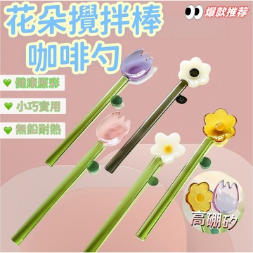 花朵咖啡勺 櫻花攪拌棒 高顏值 耐高溫 湯匙 櫻花勺 花朵湯匙 花瓣湯匙 湯匙  咖啡勺 小湯匙 咖啡湯匙  攪拌湯匙