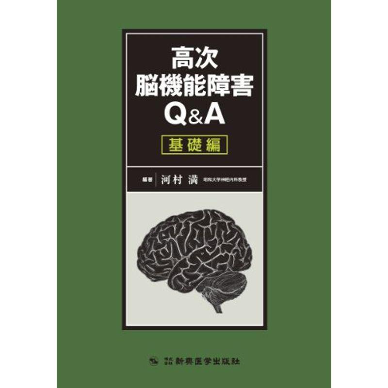 高次脳機能障害QA 基礎編