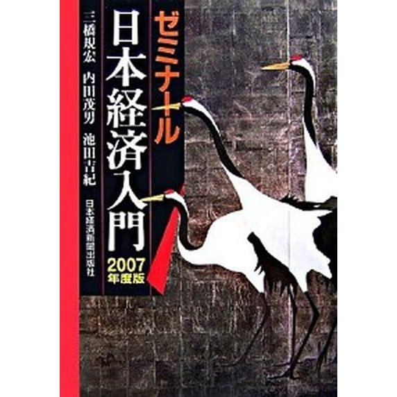 ゼミナ-ル日本経済入門 ２００７年度版 日経ＢＰＭ（日本経済新聞出版本部） 三橋規宏（単行本） 中古