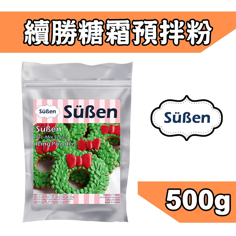 【續勝】皇室蛋白糖霜預拌粉 500g 可黏薑餅屋 糖霜 預拌粉